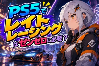 ps5でレイト レーシングはゼンゼロに必要？