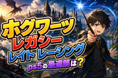 ホグワーツ レガシー レイト レーシング ps5の最適解は？