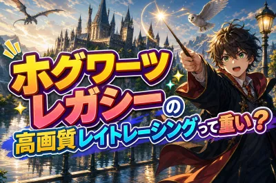 ホグワーツレガシーの高画質レイトレーシングって重い？