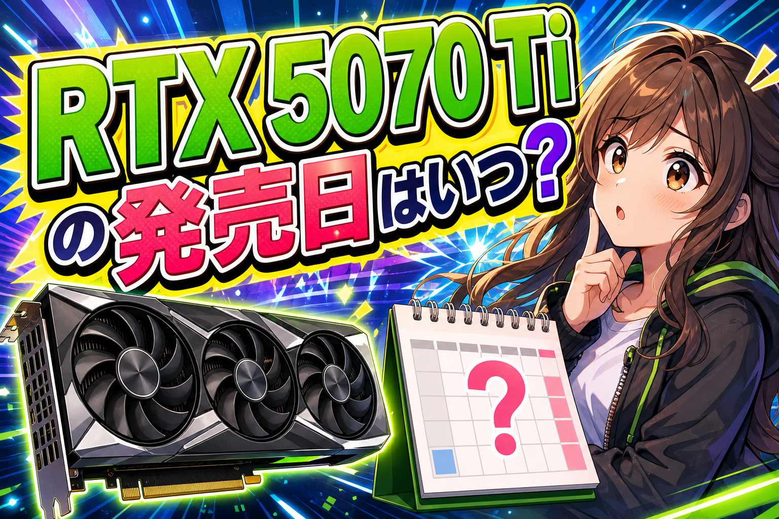 rtx 5070 tiの発売日はいつ？