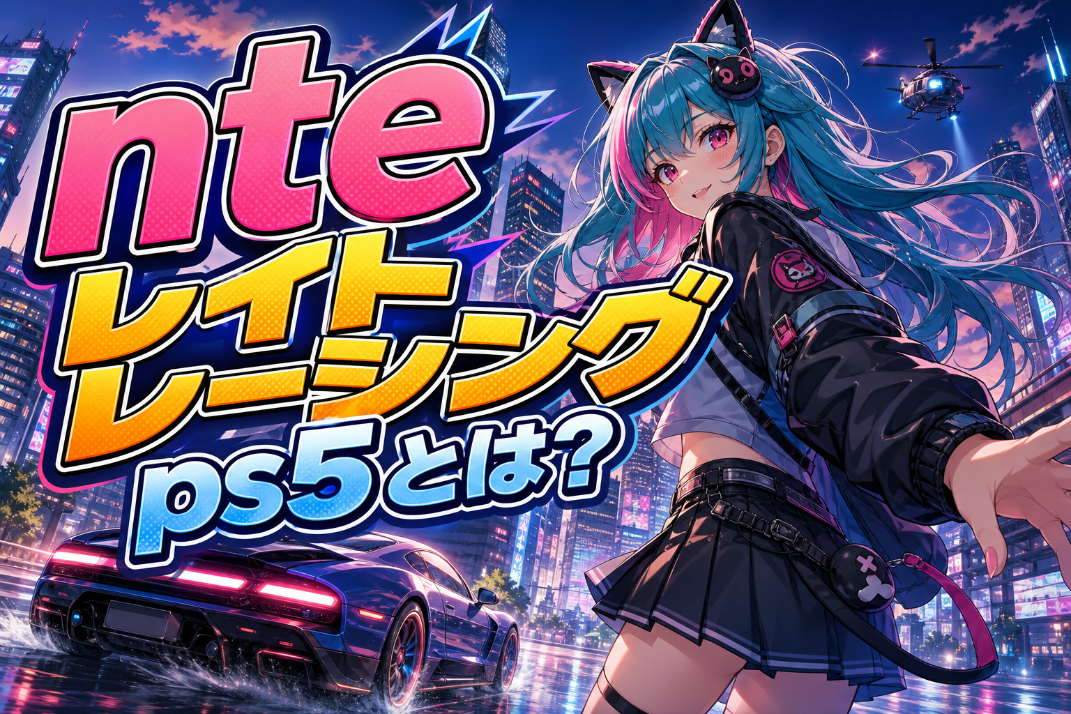 nte レイト レーシング ps5とは？