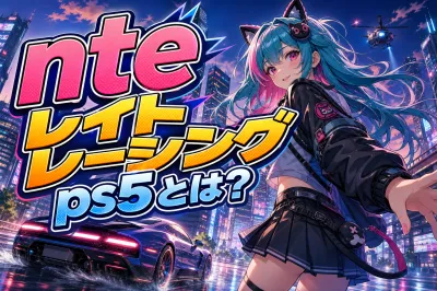 nte レイト レーシング ps5とは？