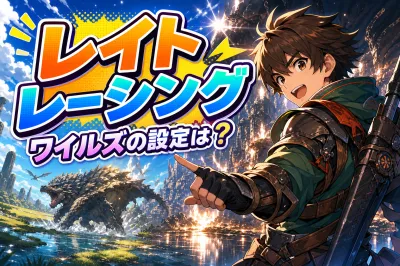 レイト レーシング ワイルズの設定は？