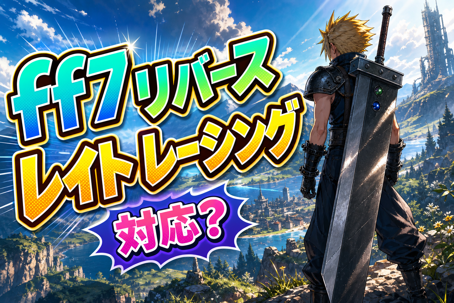 ff7 リバース レイト レーシング対応？
