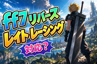 ff7 リバース レイト レーシング対応？