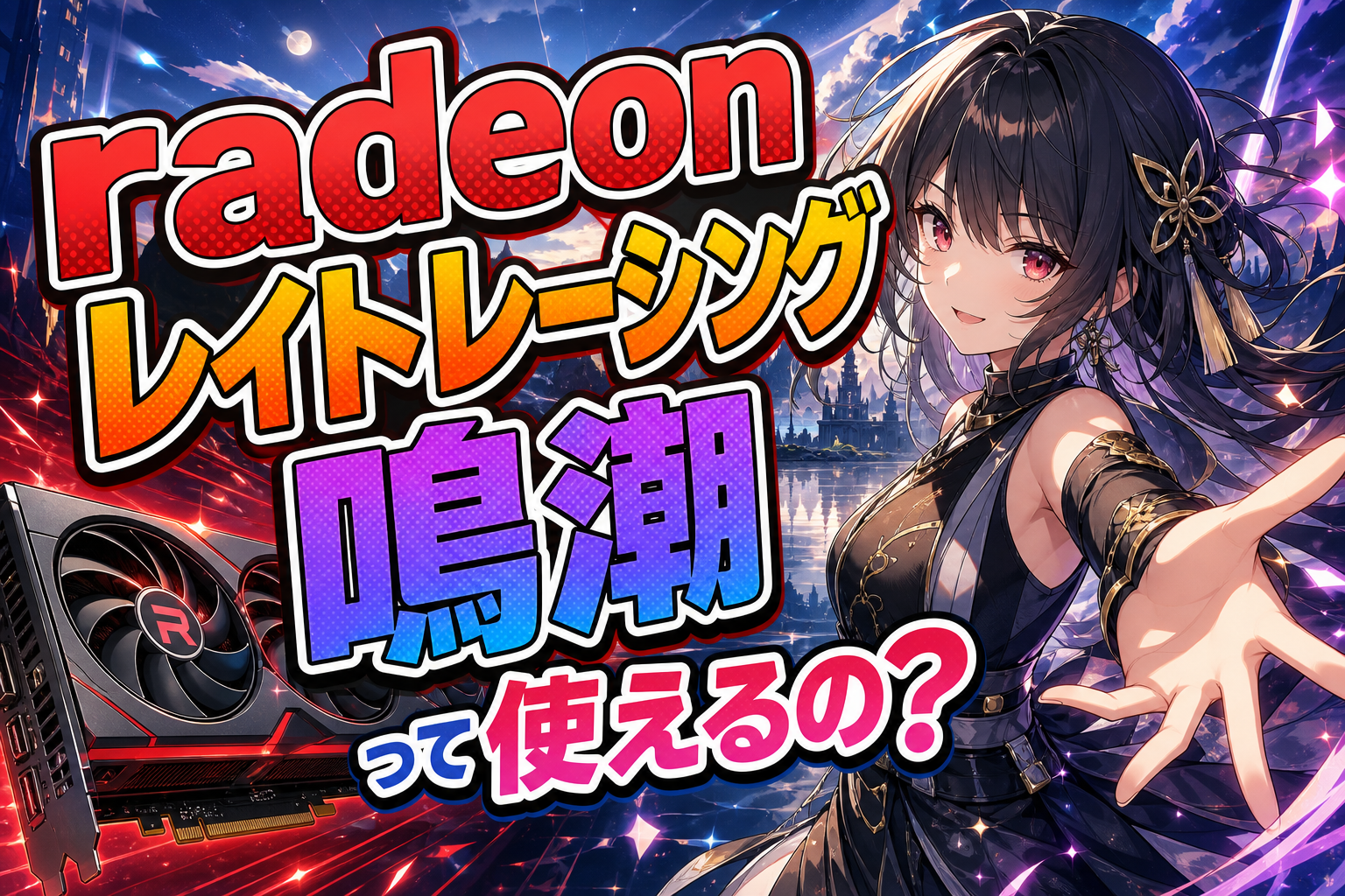 radeon レイト レーシング 鳴 潮 って使えるの？