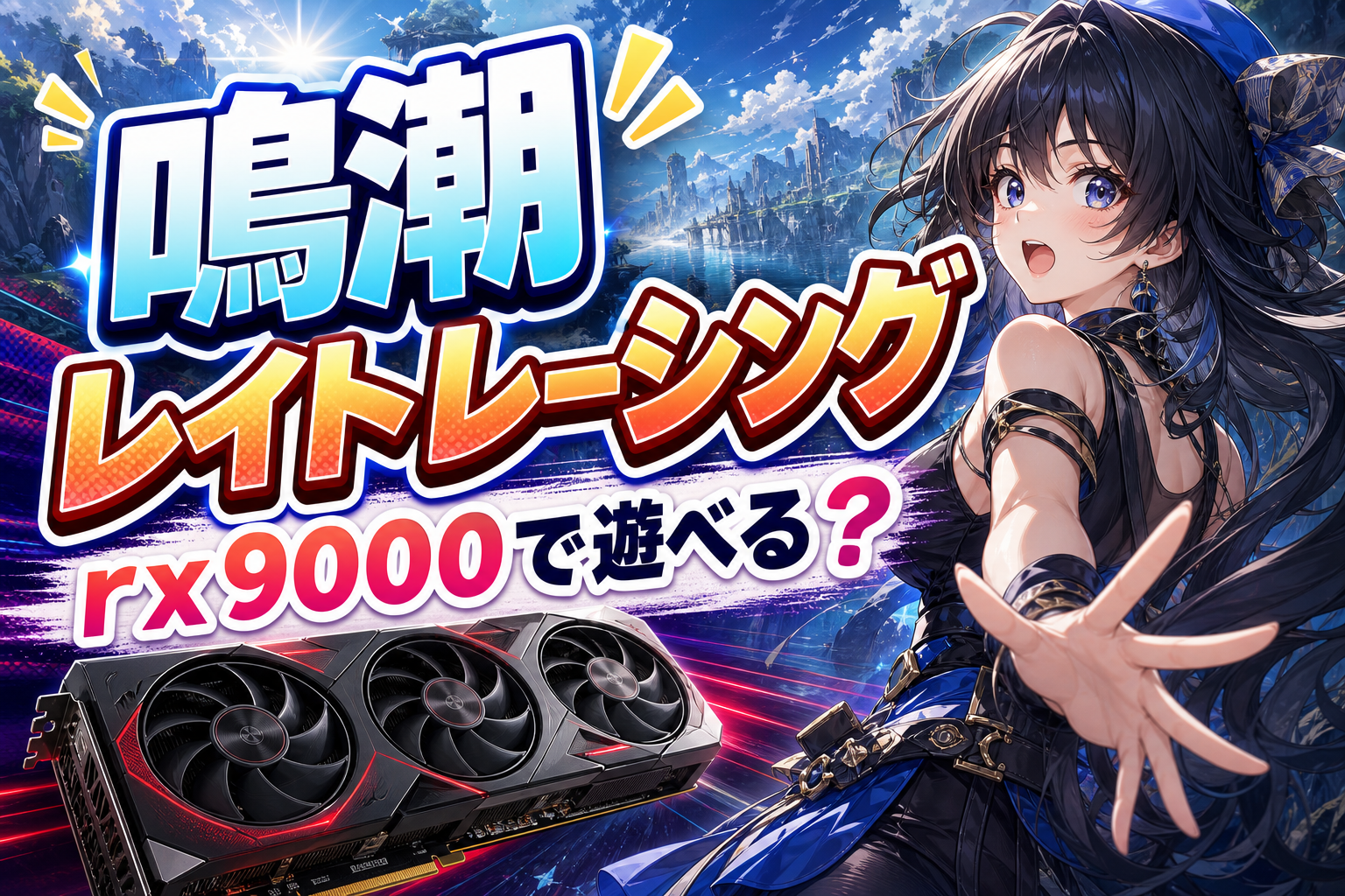 鳴 潮 レイト レーシング rx9000で遊べる？