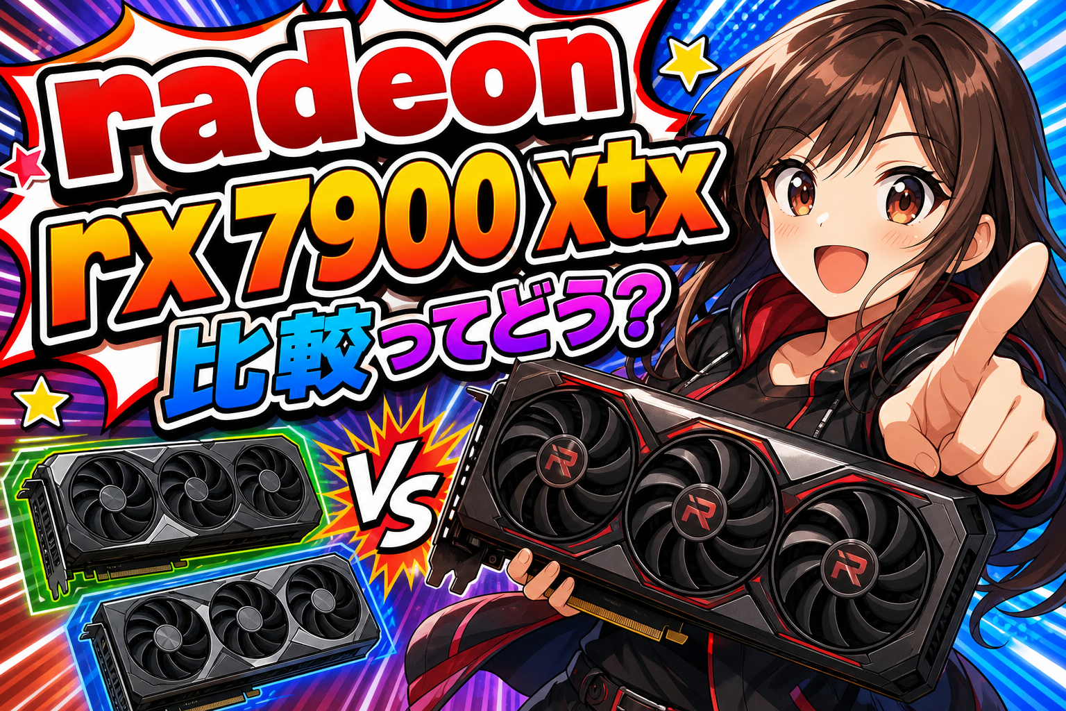 radeon rx 7900 xtx 比較ってどう？