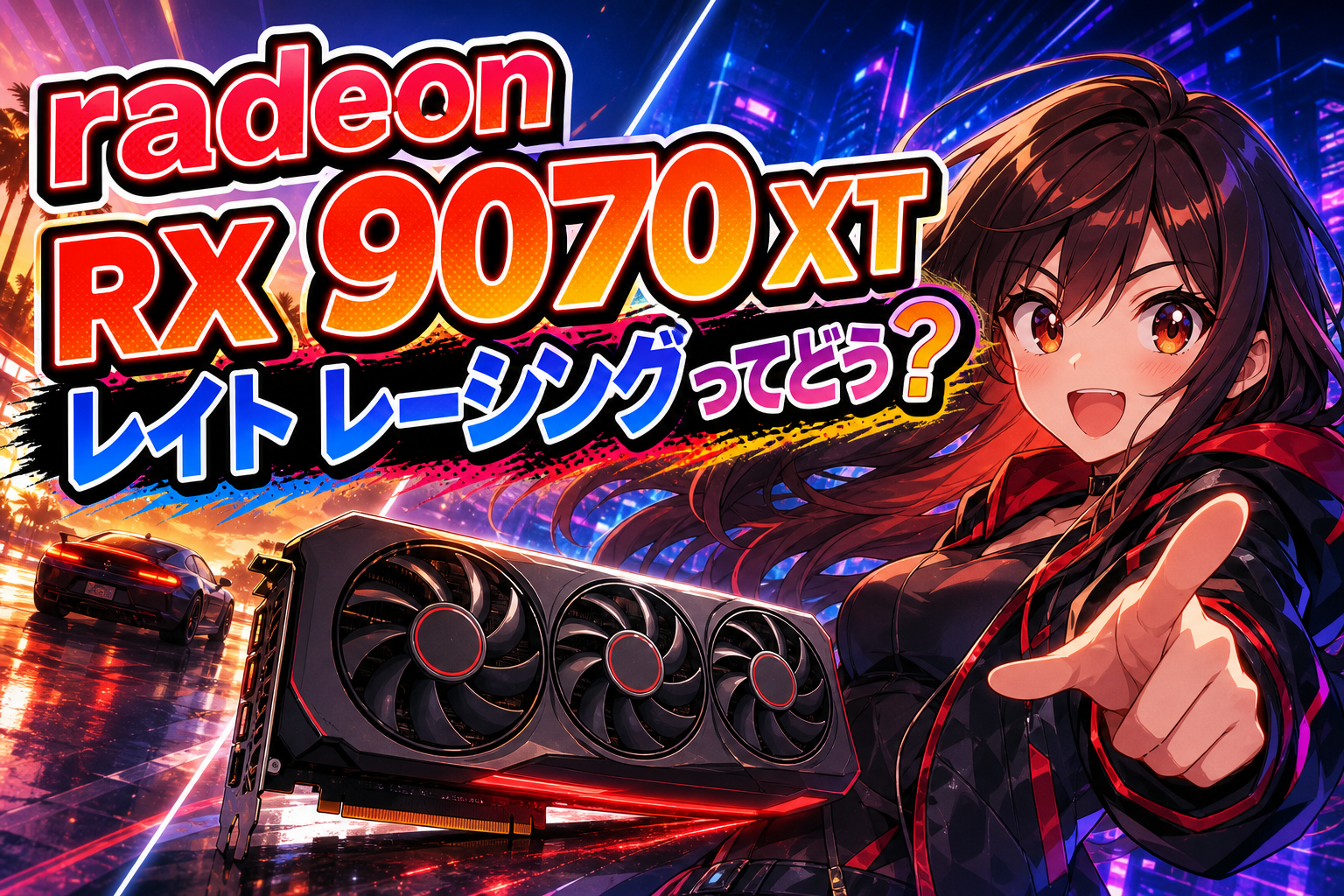 radeon rx 9070 xt レイト レーシングってどう?