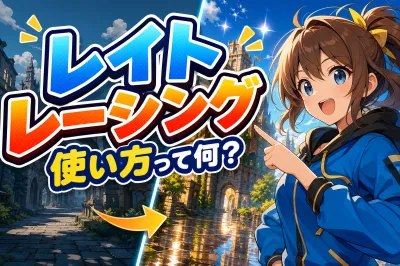 レイト レーシング 使い方って何？