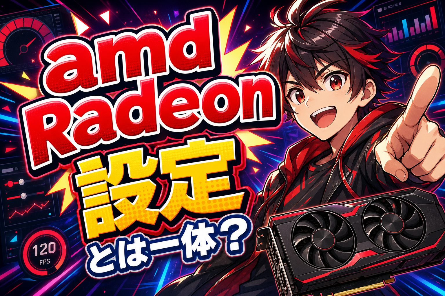 amd radeon settings とは一体?