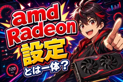 amd radeon settings とは一体？