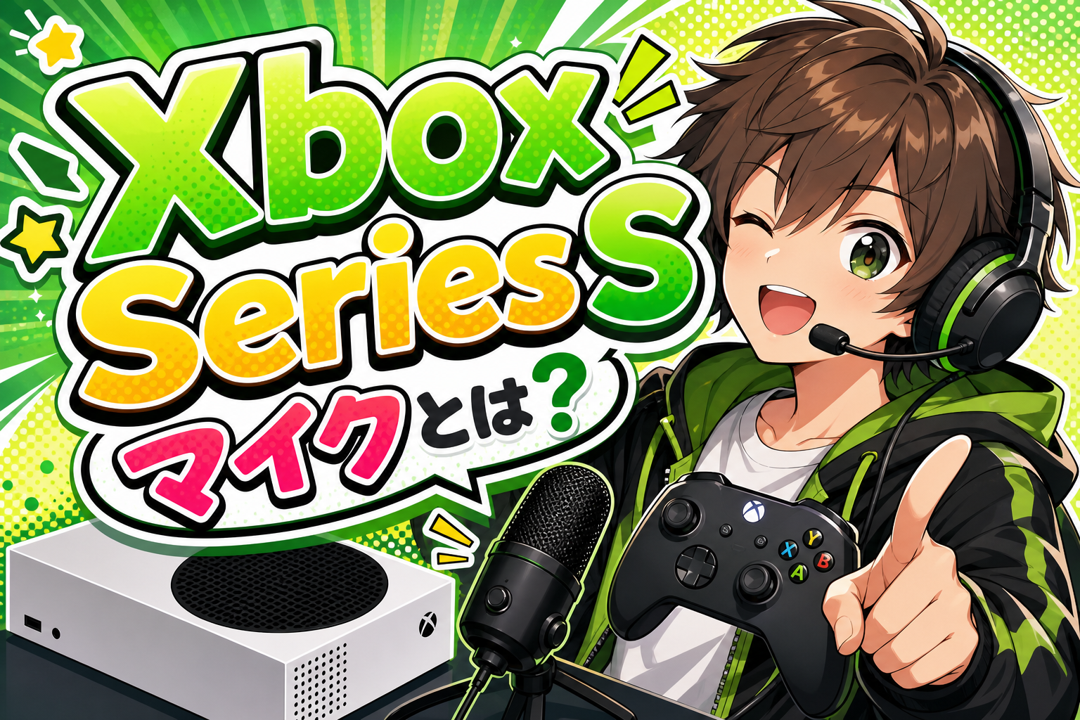 Xbox Series S マイクとは?