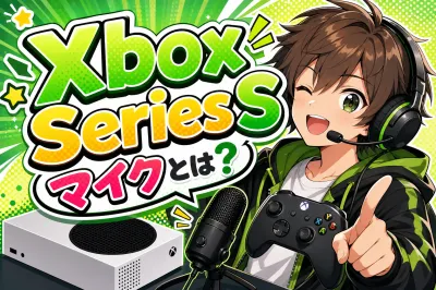 Xbox Series S マイクとは？