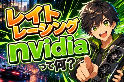 レイト レーシング nvidiaって何？