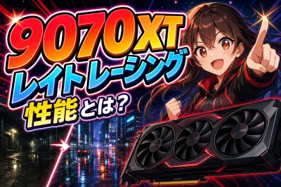 9070xt レイト レーシング 性能とは？