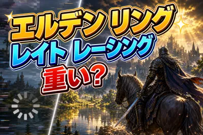 エルデン リング レイト レーシング 重い？